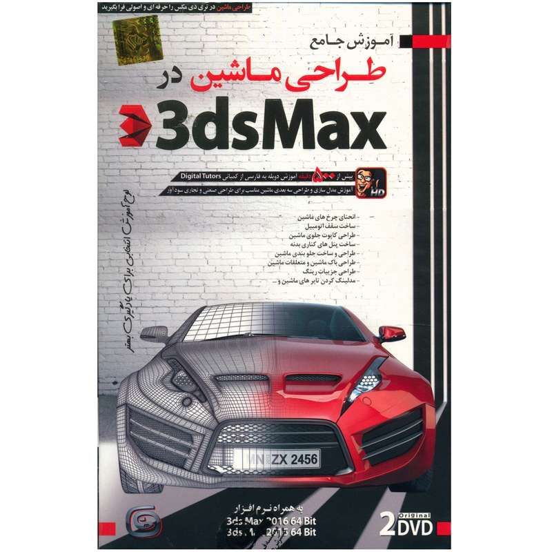 آموزش تصویری مدل سازی ماشین با 3DS Max نشر دنیای نرم افزار سینا آموزش تصویری مدل سازی ماشین با 3DS Max نشر دنیای نرم افزار سینا