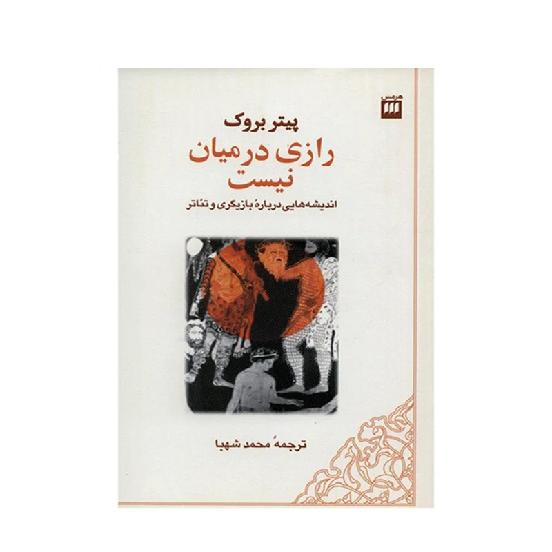 کتاب رازی در میان نیست اثر پیتر بروک