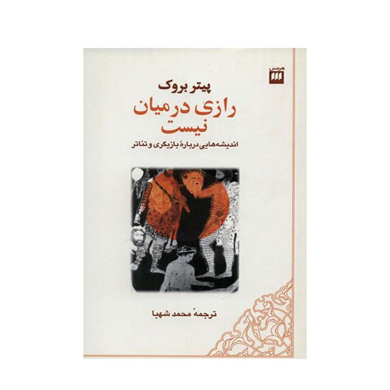 کتاب رازی در میان نیست اثر پیتر بروک کتاب رازی در میان نیست اثر پیتر بروک