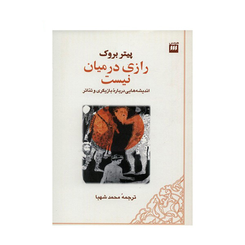 کتاب رازی در میان نیست اثر پیتر بروک کتاب رازی در میان نیست اثر پیتر بروک
