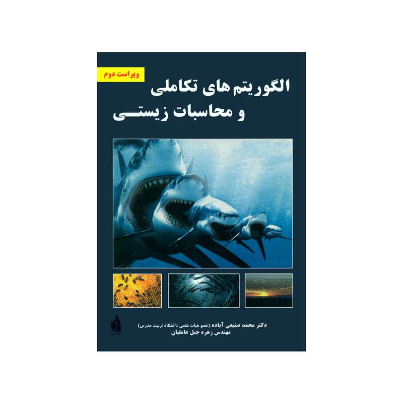 کتاب الگوریتم های تکاملی و محاسبات زیستی اثر محمد صنیعی آباده و زهره جبل عاملیان انتشارات نیاز دانش