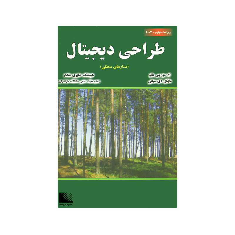 کتاب طراحی دیجیتال مدارهای منطقی اثر ام. موریس مانو و مایکل دی. سیلتی انتشارات علوم رایانه