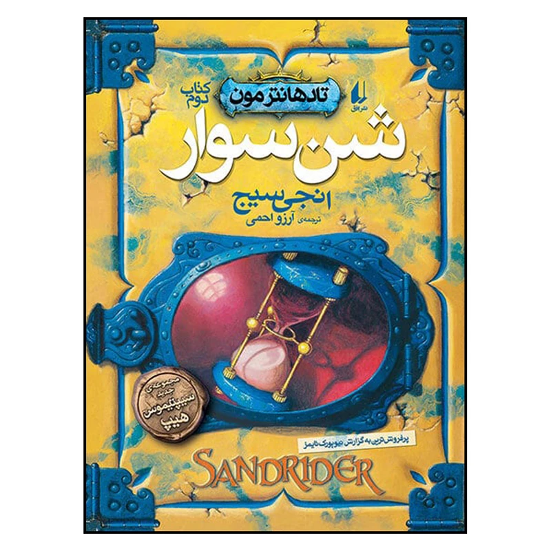 کتاب شن سوار اثر انجی سیج نشر افق