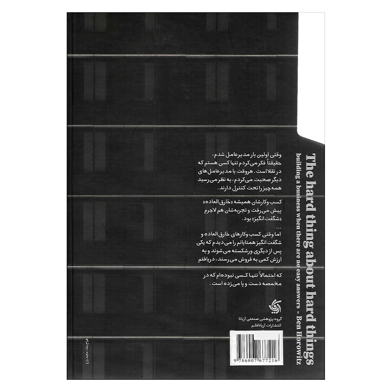 کتاب سختی کارهای سخت اثر بن هاروویتز نشر آریانا قلم