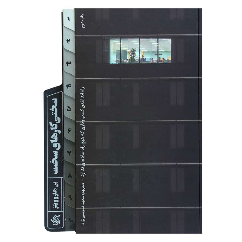 کتاب سختی کارهای سخت اثر بن هاروویتز نشر آریانا قلم