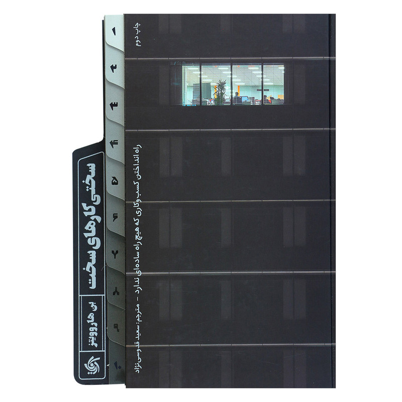 کتاب سختی کارهای سخت اثر بن هاروویتز نشر آریانا قلم