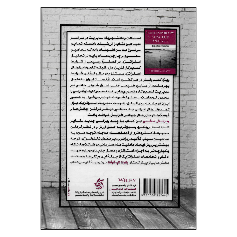 کتاب مدیریت استراتژیک با رویکردی امروزی اثر رابرت ام . گرنت نشر آریانا قلم