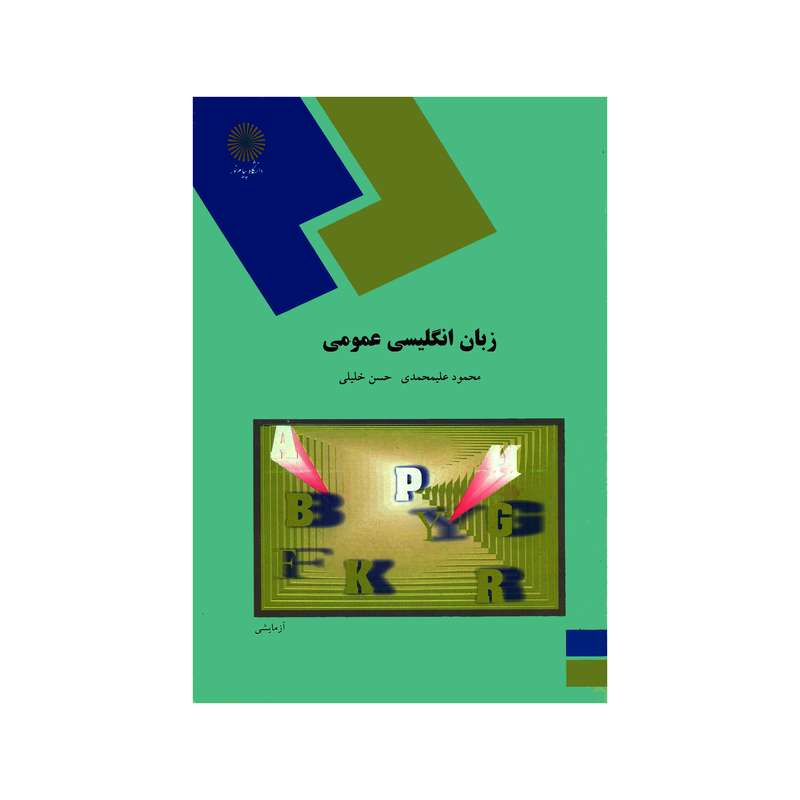 کتاب زبان انگلیسی عمومی اثر محمود علیمحمدی و حسن خلیلی انتشارات دانشگاه پیام نور