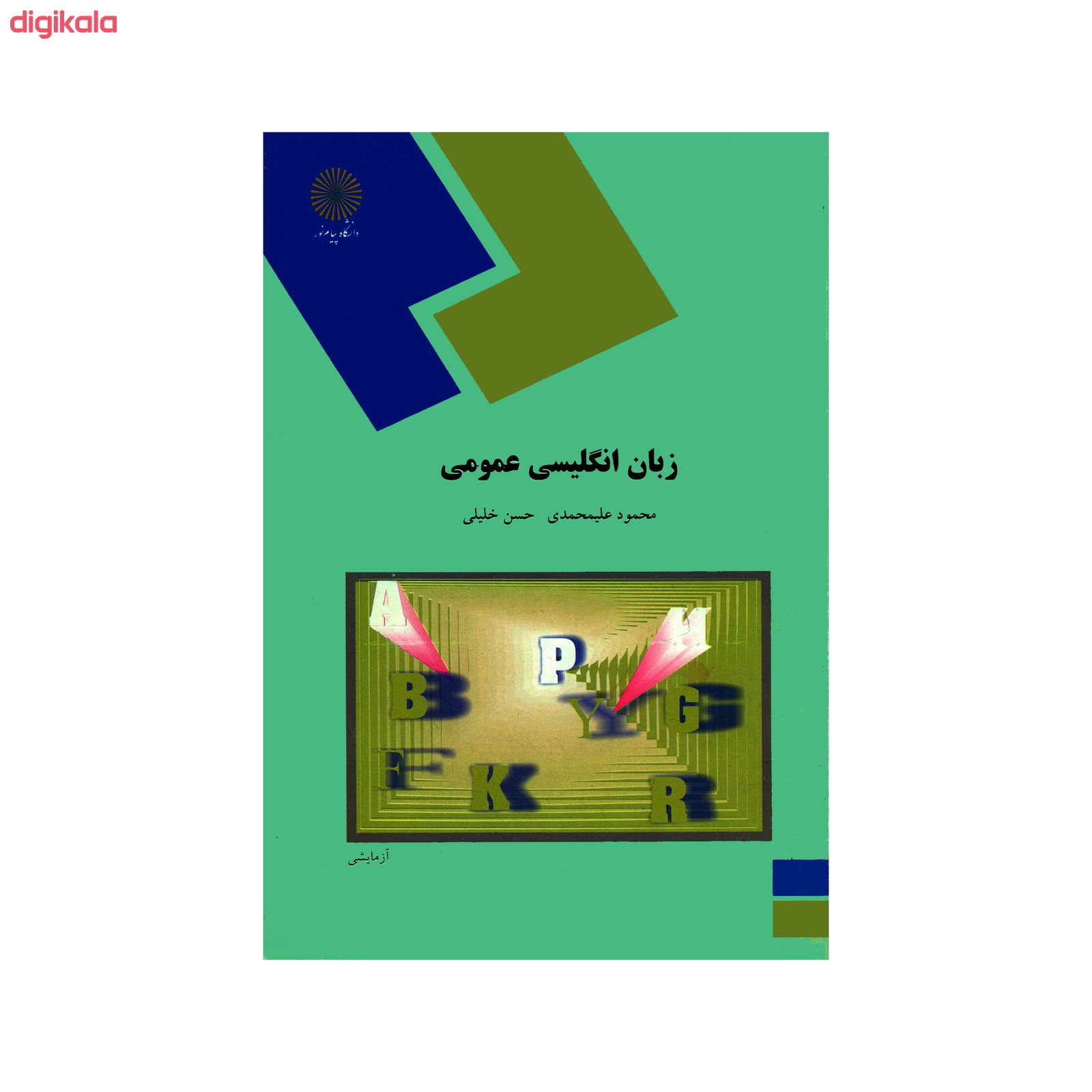 مشخصات قیمت و خرید کتاب زبان انگلیسی عمومی اثر محمود علیمحمدی و حسن خلیلی انتشارات دانشگاه پیام نور دیجی کالا