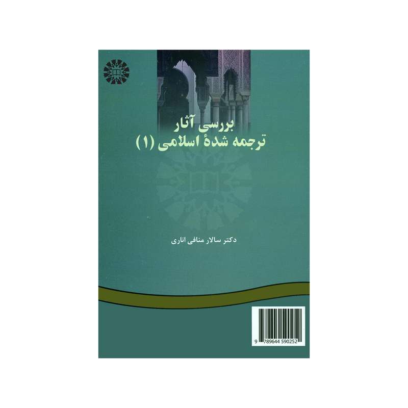 کتاب بررسی آثار ترجمه شده اسلامی 1 اثر سالار منافی اناری نشر سمت
