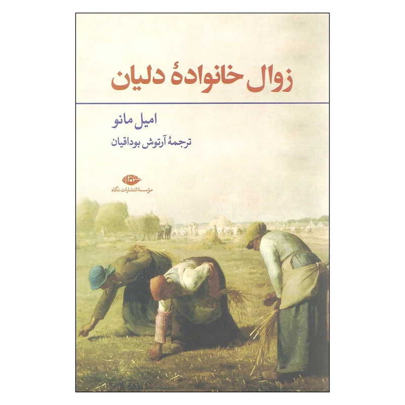کتاب زوال خانواده دلیان اثر امیل مانو نشر نگاه