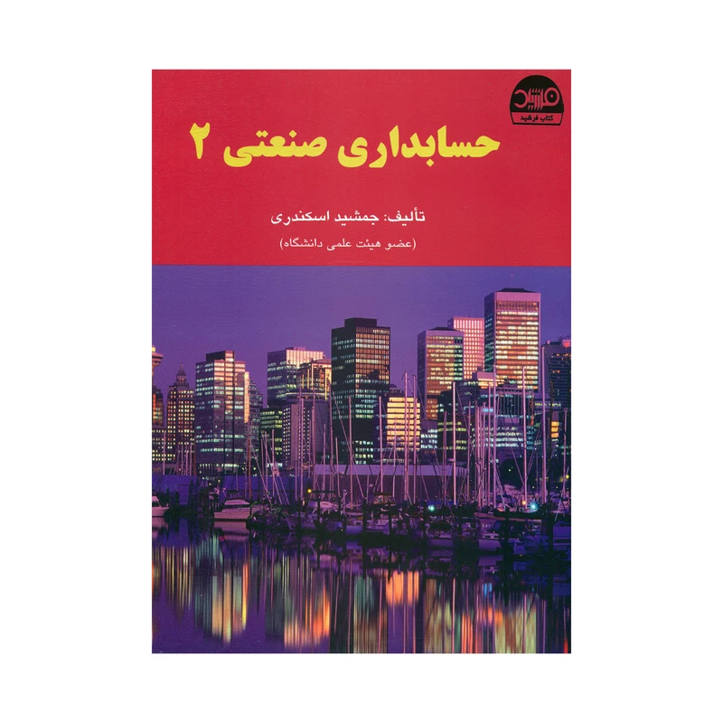 کتاب حسابداری صنعتی ۲ اثر جمشید اسکندری انتشارات کتاب فرشید