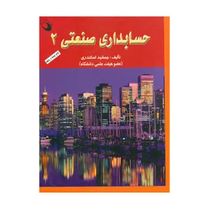 کتاب حسابداری صنعتی ۲ اثر جمشید اسکندری انتشارات حفیظ 