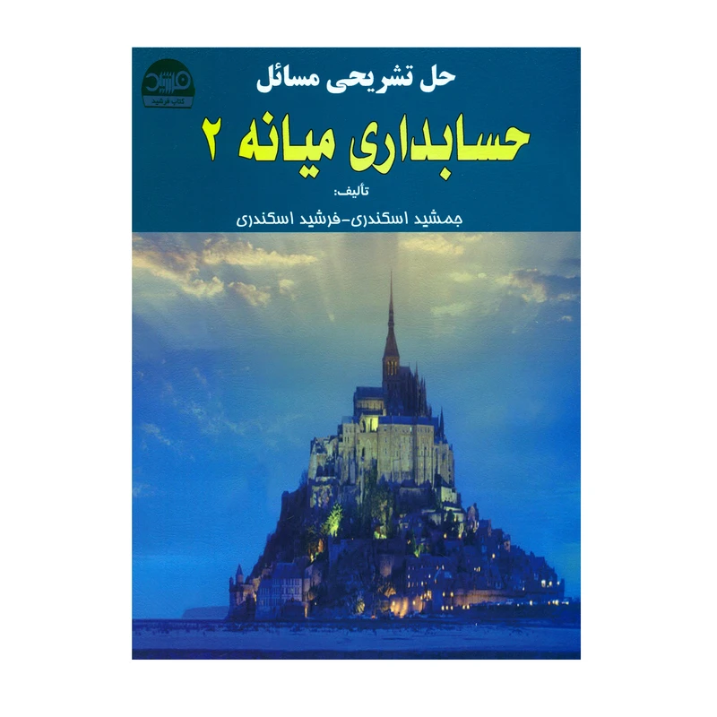 کتاب حل تشریحی مسائل حسابداری میانه ۲ اثر جمشید اسکندری و فرشید اسکندری انتشارات کتاب فرشید 