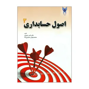 کتاب اصول حسابداری ۳ اثر دکتر ناصر حمیدی و محمدمهدی حمیدی زاده انتشارات دانشگاه آزاد اسلامی قزوین