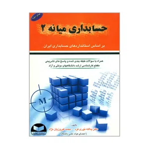 کتاب حسابداری میانه ۲ براساس استانداردهای حسابداری ایران اثر یدالله نوری فرد و محمد فیروزیان نژاد انتشارات کیومرث