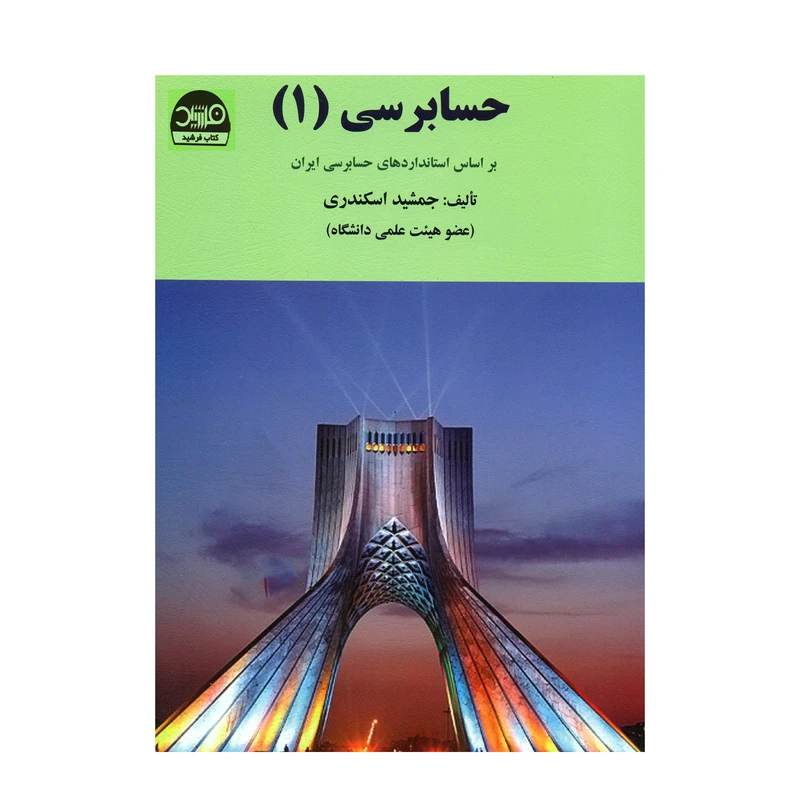 کتاب حسابرسی ۱ اثر جمشید اسکندری انتشارات کتاب فرشید