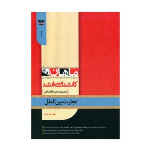 کتاب تجارت بین الملل اثر پویا ثابت فر انتشارات مشاوران صعود ماهان