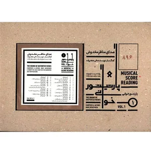 آلبوم موسیقی  پارتیتور خوانی 1 اثر مانی جعفر زاده