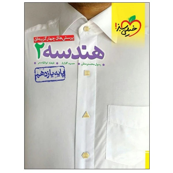 کتاب پرسش های چهار گزینه ای هندسه 2 پایه یازدهم اثر جمعی از نویسندگان انتشارات خیلی سبز