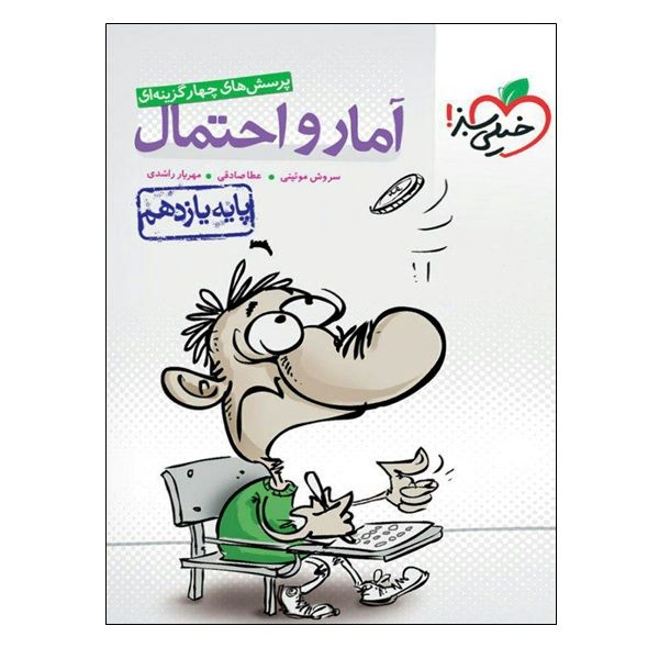 مشخصات قیمت و خرید کتاب پرسش های چهار گزینه ای آمار و احتمال پایه یازدهم اثر جمعی از نویسندگان انتشارات خیلی سبز دیجی کالا