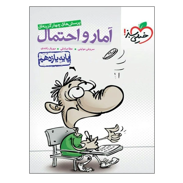 کتاب پرسش های چهار گزینه ای آمار و احتمال پایه یازدهم اثر جمعی از نویسندگان انتشارات خیلی سبز