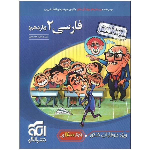 کتاب فارسی 2 یازدهم اثر علیرضا عبدالمحمدی نشرالگو