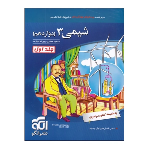 کتاب شیمی 3 دوازدهم اثر مسعود جعفری و روح اله علیزاده نشرالگو جلد 1