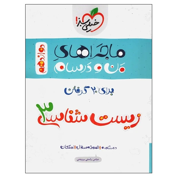 کتاب ماجراهای من و درسام برای 20 گرفتن زیست شناسی 3 دوازدهم اثر عباس راستی بروجنی انتشارات خیلی سبز