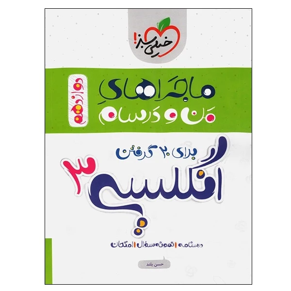 کتاب ماجراهای من و درسام برای 20 گرفتن انگلیسی 3 دوازدهم اثر حسن بلند انتشارات خیلی سبز