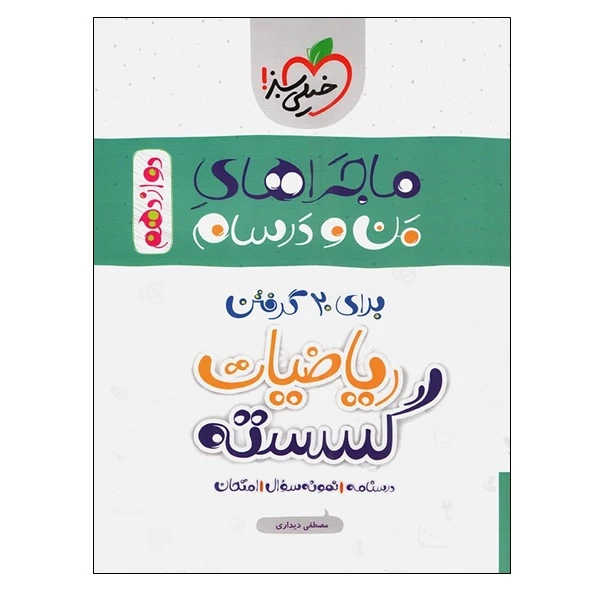 کتاب ماجراهای من و درسام برای 20 گرفتن ریاضیات گسسته اثر مصطفی دیداری انتشارات خیلی سبز