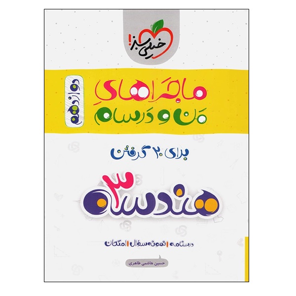 کتاب ماجراهای من و درسام برای 20 گرفتن هندسه 3 دوازدهم اثر حسین هاشمی طاهری انتشارات خیلی سبز