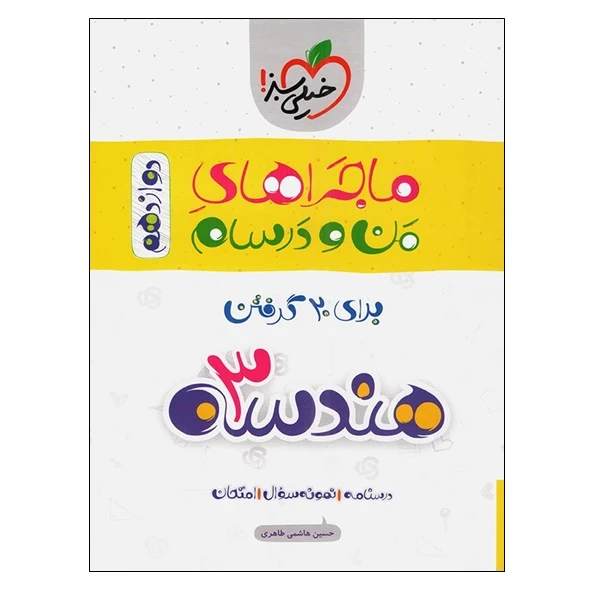 کتاب ماجراهای من و درسام برای 20 گرفتن هندسه 3 دوازدهم اثر حسین هاشمی طاهری انتشارات خیلی سبز