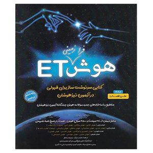 کتاب هوش فرا زمینی ET اثر علی قصاب انتشارات گامی تا فرزانگان
