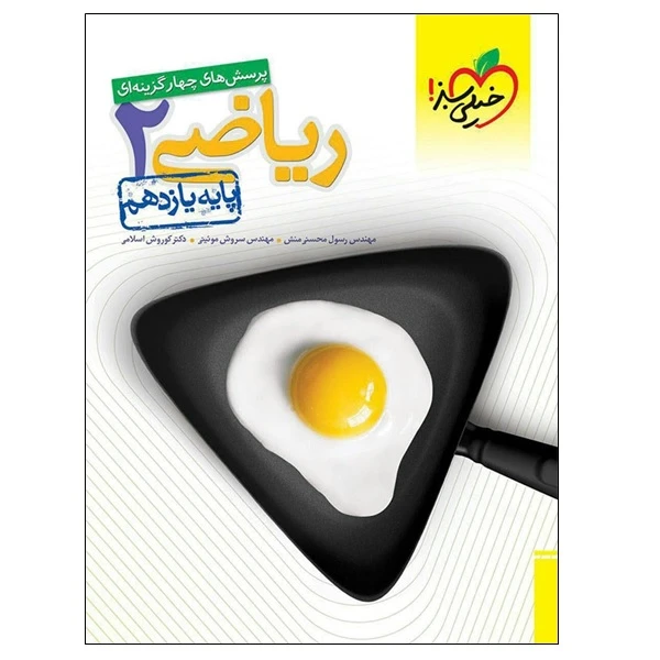 کتاب پرسش های چهار گزینه ای ریاضی 2 پایه یازدهم اثر جمعی از نویسندگان انتشارات خیلی سبز