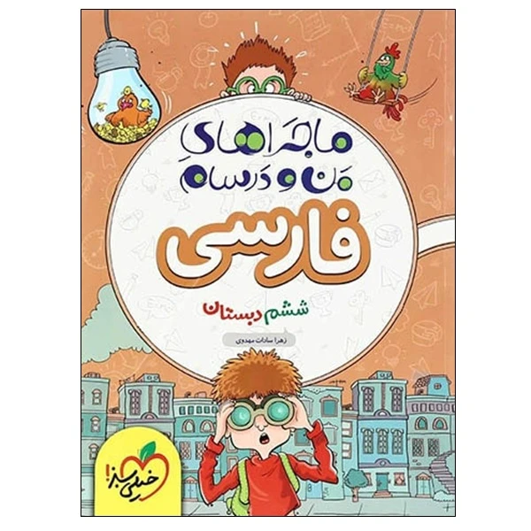 کتاب ماجراهای من و درسام فارسی ششم دبستان اثر زهرا سادات مهدوی انتشارات خیلی سبز