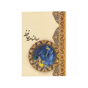 سالنامه سال 1399 طرح حافظ کد 36