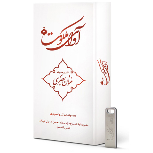 ویدیو آموزش آوای ملکوت 3 شرح حدیث عنوان بصری نشر مکتب وحی ویدیو آموزش آوای ملکوت 3 شرح حدیث عنوان بصری نشر مکتب وحی