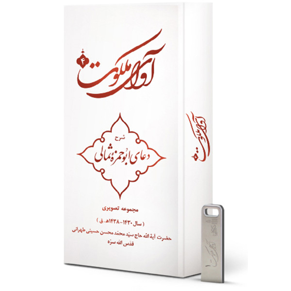 ویدیو آموزش آوای ملکوت 4 شرح دعای ابوحمزه ثمالی نشر مکتب وحی ویدیو آموزش آوای ملکوت 4 شرح دعای ابوحمزه ثمالی نشر مکتب وحی