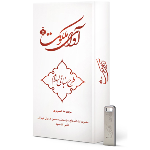 ویدیو آموزش آوای ملکوت 5 طرح مبانی اسلام نشر مکتب وحی