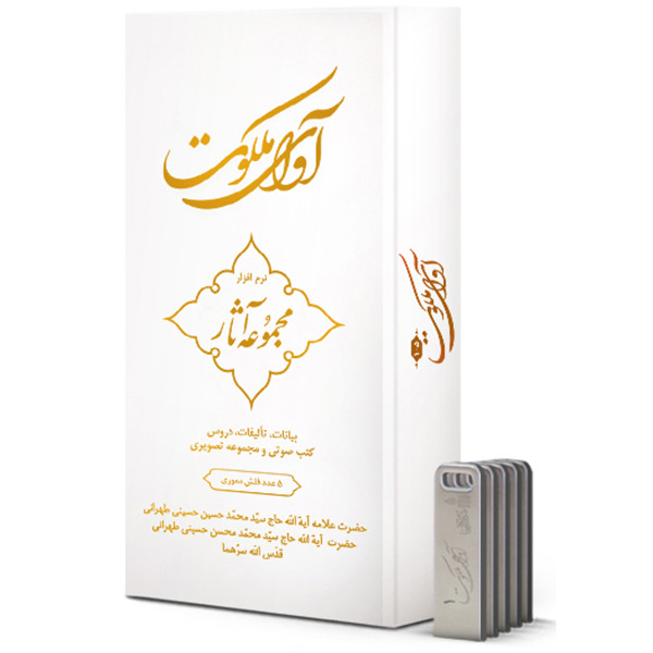 نرم افزار آموزش آوای ملکوت نشر مکتب وحی