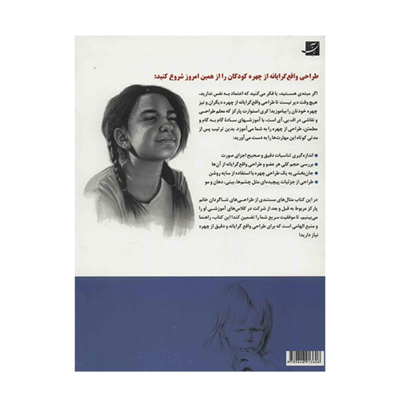 کتاب طراحی واقع گرایانه از چهره کودکان اثر کری استوارت پارکز