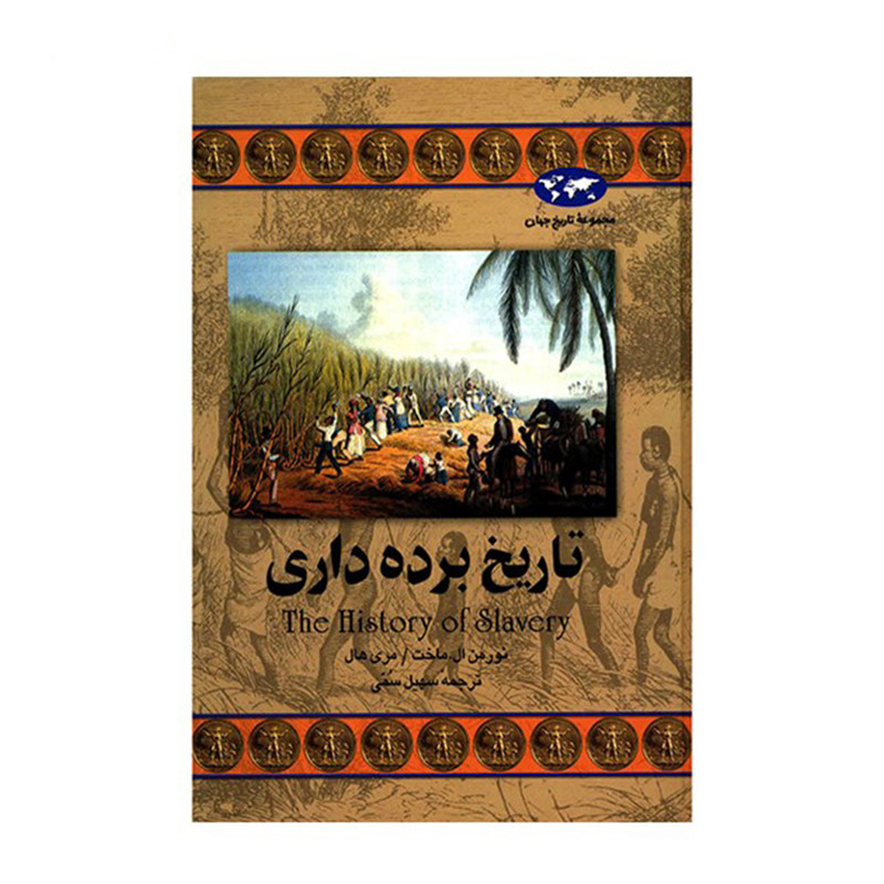 کتاب تاریخ برده داری اثر نورمن ال.ماخت