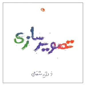 کتاب تصویرسازی اثر فرشید مثقالی نشر نظر