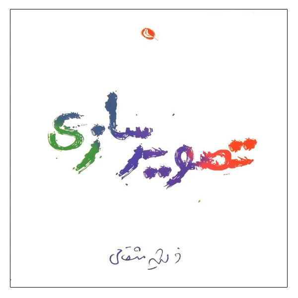 کتاب تصویرسازی اثر فرشید مثقالی نشر نظر