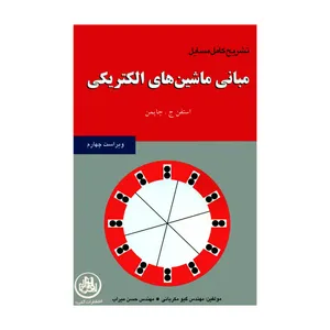 کتاب تشریح کامل مسایل مبانی ماشین های الکتریکی اثر استفن ج چاپمن انتشارات آشینا 