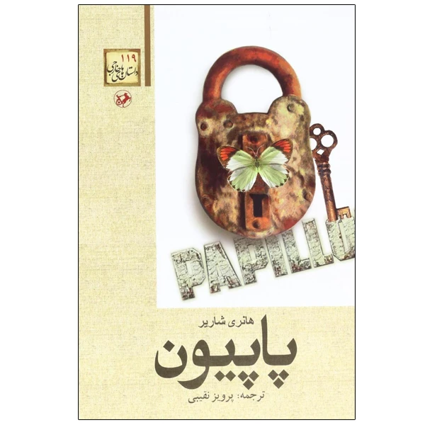 کتاب پاپیون اثر هانری شاریر نشر امیر کبیر