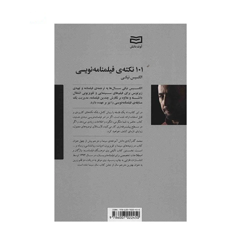 کتاب 101 نکته ی فیلمنامه نویسی اثر الکسیس نیکی