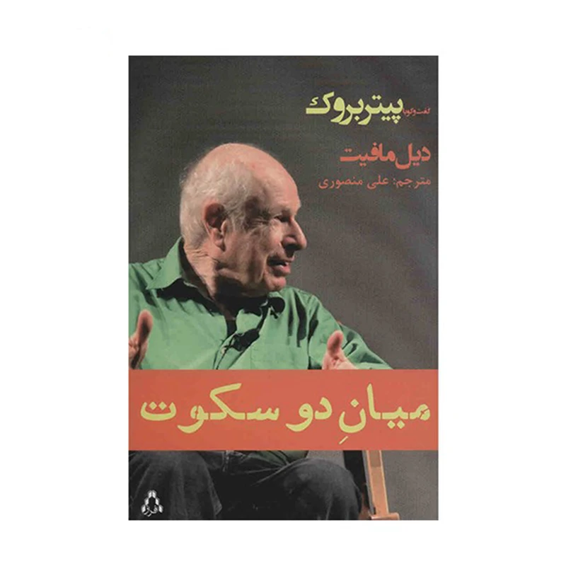کتاب میان دو سکوت، گفت و گو با پیتر بروک اثر دیل مافیت