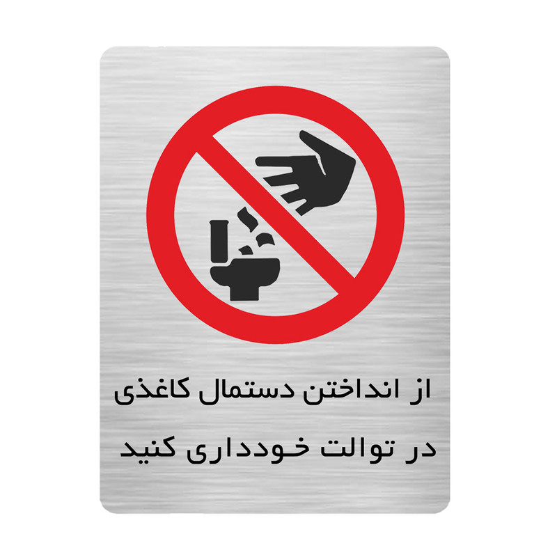 تابلو دکوما طرح نظافت سرویس بهداشتی مدل SI192